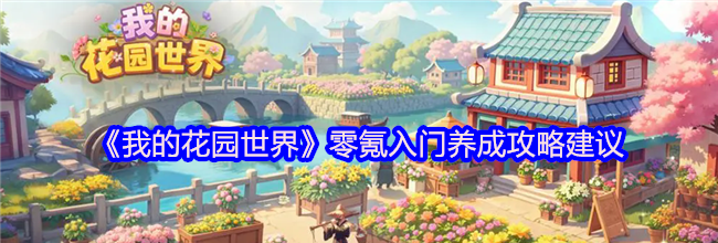 《我的花园世界》零氪入门养成攻略建议