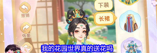 我的花园世界真的送花吗