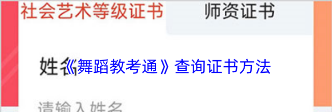 《舞蹈教考通》查询证书方法
