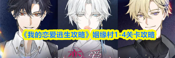 《我的恋爱逃生攻略》姻缘村1-4关卡攻略