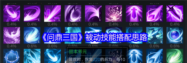 《问鼎三国》被动技能搭配思路