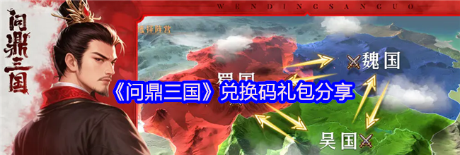 《问鼎三国》兑换码礼包分享