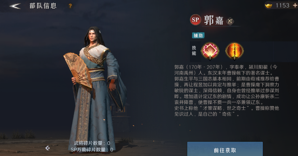 《问鼎三国》郭嘉武将图鉴