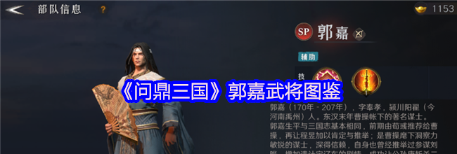 《问鼎三国》郭嘉武将图鉴