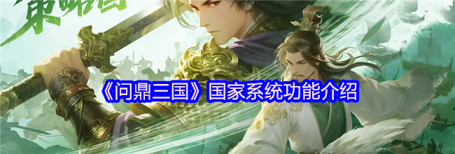 《问鼎三国》国家系统功能介绍