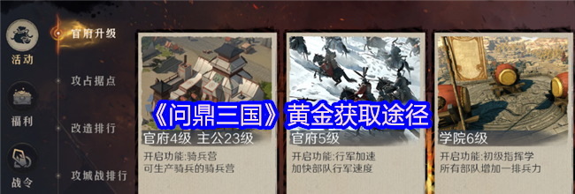 《问鼎三国》黄金获取途径