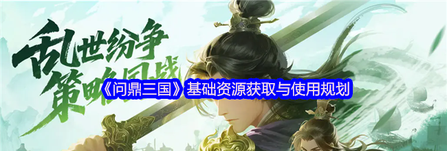 《问鼎三国》基础资源获取与使用规划