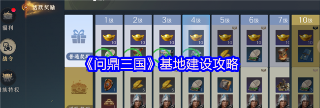 《问鼎三国》基地建设攻略