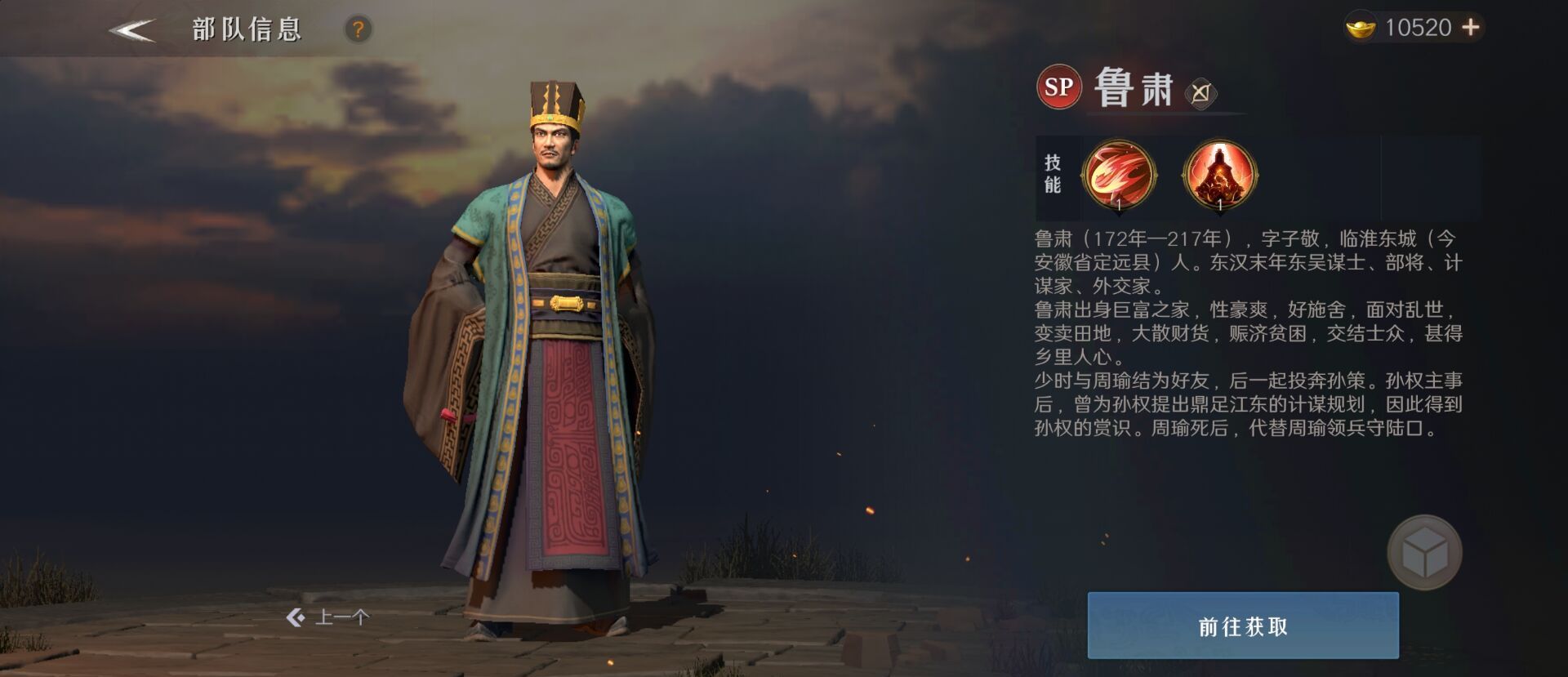 《问鼎三国》鲁肃武将图鉴