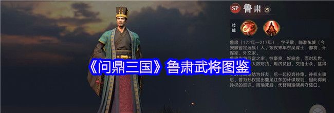 《问鼎三国》鲁肃武将图鉴