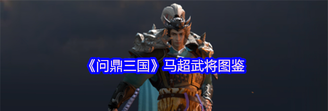 《问鼎三国》马超武将图鉴