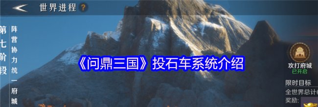《问鼎三国》投石车系统介绍