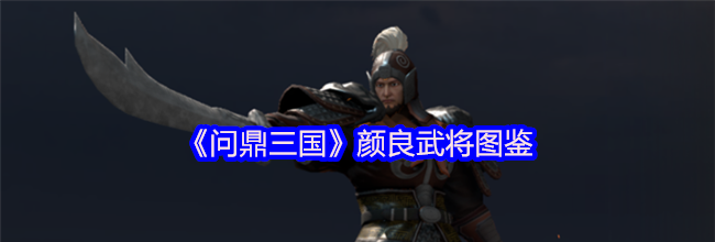 《问鼎三国》颜良武将图鉴