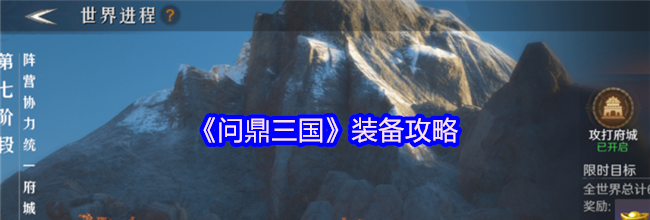 《问鼎三国》装备攻略