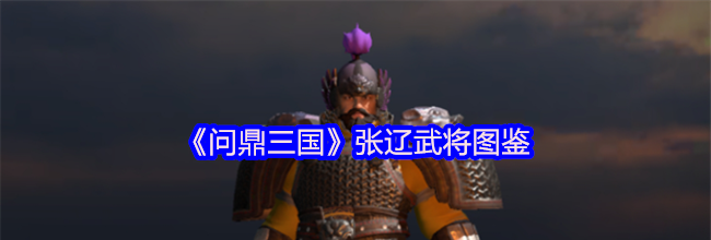 《问鼎三国》张辽武将图鉴
