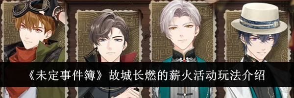 《未定事件簿》故城长燃的薪火活动玩法介绍