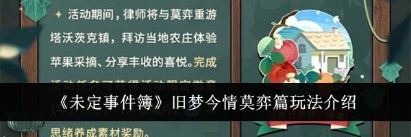 《未定事件簿》旧梦今情莫弈篇玩法介绍