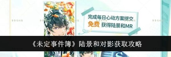 《未定事件簿》陆景和对影获取攻略