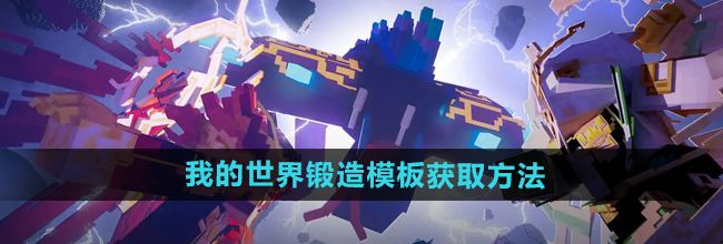 《我的世界》锻造模板获取方法