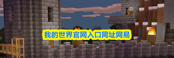 我的世界官网入口网址网易