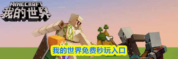 我的世界免费秒玩入口