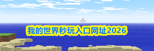 我的世界秒玩入口网址2026