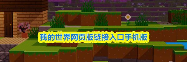 我的世界网页版链接入口手机版