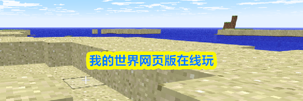 我的世界网页版在线玩