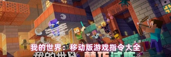 我的世界：移动版游戏指令大全