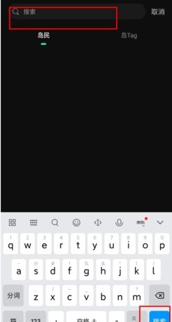 《我岛》搜索用户方法