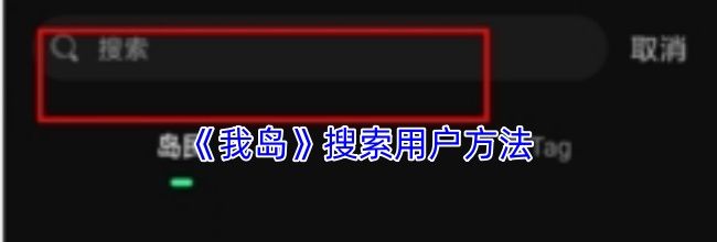 《我岛》搜索用户方法