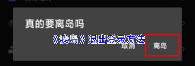 《我岛》退出登录方法