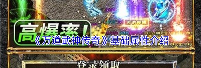 《万道武神传奇》基础属性介绍