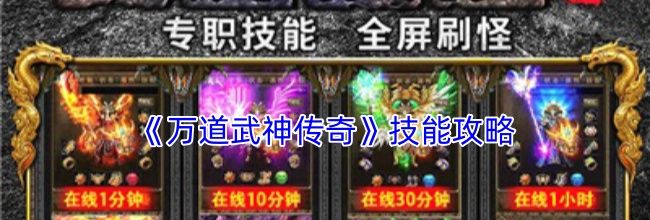 《万道武神传奇》技能攻略