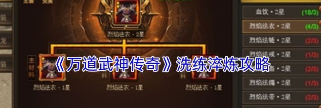 《万道武神传奇》洗练淬炼攻略