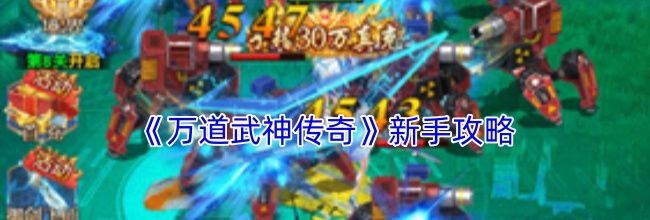 《万道武神传奇》新手攻略