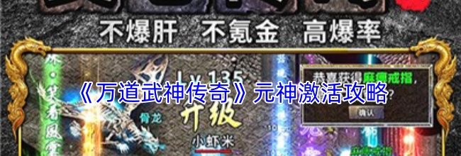 《万道武神传奇》元神激活攻略