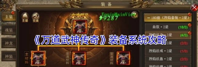 《万道武神传奇》装备系统攻略