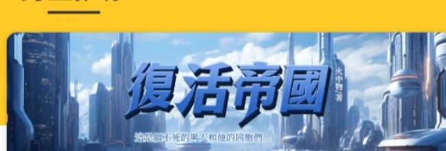 无敌小说app书架功能介绍