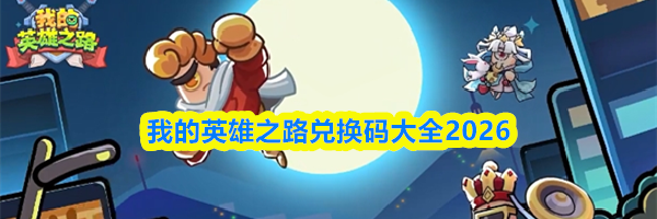 我的英雄之路兑换码大全2026