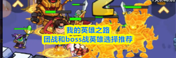 我的英雄之路团战和boss战英雄选择推荐