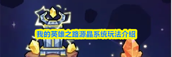 我的英雄之路源晶系统玩法介绍