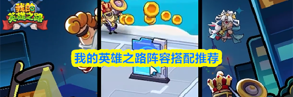 我的英雄之路阵容搭配推荐