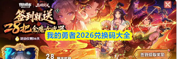 我的勇者2026兑换码大全