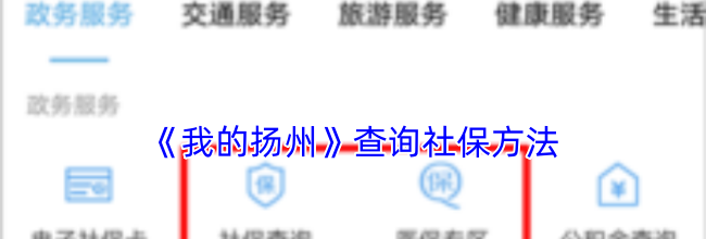 《我的扬州》查询社保方法