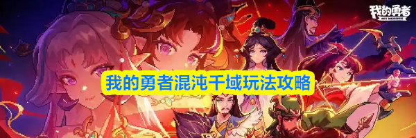 我的勇者混沌千域玩法攻略