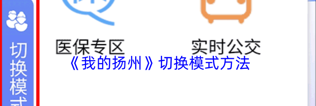 《我的扬州》切换模式方法