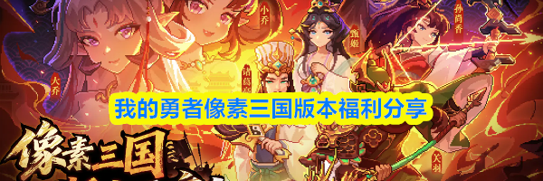 我的勇者像素三国版本福利分享