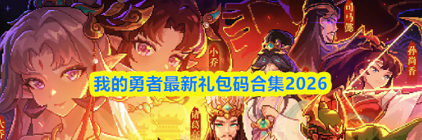 我的勇者最新礼包码合集2026
