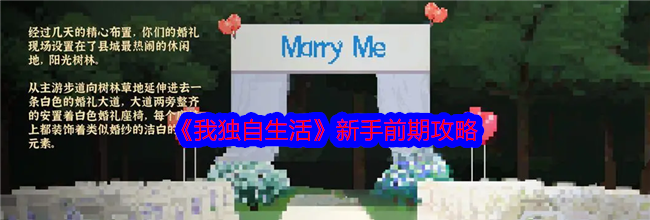《我独自生活》新手前期攻略
